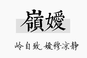 岭嫒名字的寓意及含义