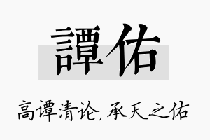 谭佑名字的寓意及含义