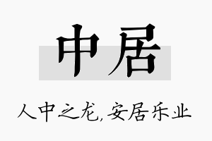 中居名字的寓意及含义