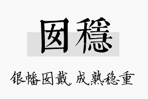 囡稳名字的寓意及含义