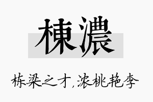 栋浓名字的寓意及含义