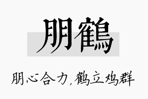 朋鹤名字的寓意及含义