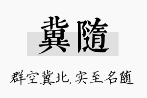 冀随名字的寓意及含义