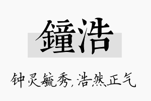 钟浩名字的寓意及含义