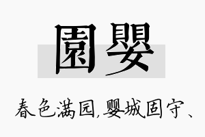 园婴名字的寓意及含义