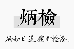 炳检名字的寓意及含义