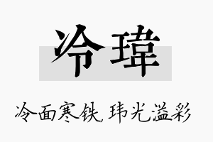 冷玮名字的寓意及含义