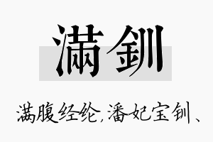 满钏名字的寓意及含义