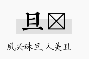 旦偲名字的寓意及含义