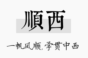 顺西名字的寓意及含义