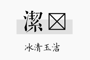 洁荭名字的寓意及含义