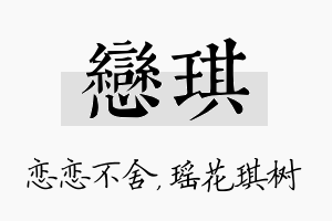 恋琪名字的寓意及含义