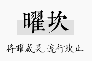 曜坎名字的寓意及含义