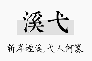 溪弋名字的寓意及含义