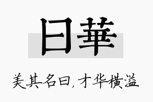 曰华名字的寓意及含义