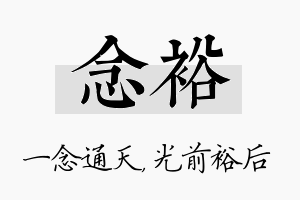 念裕名字的寓意及含义