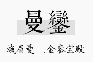 曼銮名字的寓意及含义