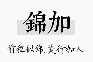 锦加名字的寓意及含义