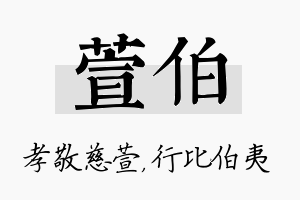 萱伯名字的寓意及含义