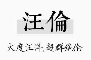 汪伦名字的寓意及含义