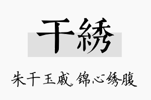 干绣名字的寓意及含义