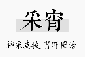 采宵名字的寓意及含义