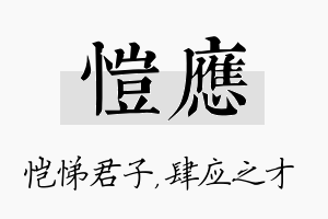 恺应名字的寓意及含义