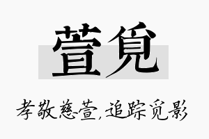 萱觅名字的寓意及含义