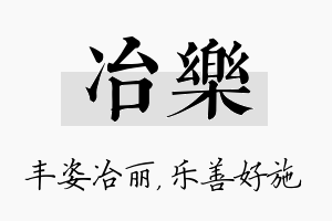 冶乐名字的寓意及含义