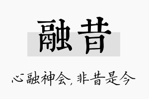 融昔名字的寓意及含义