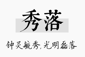 秀落名字的寓意及含义