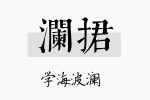 澜捃名字的寓意及含义