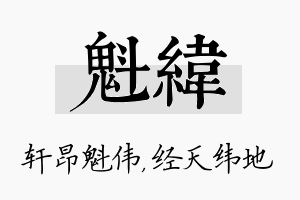 魁纬名字的寓意及含义