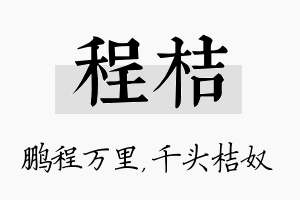 程桔名字的寓意及含义