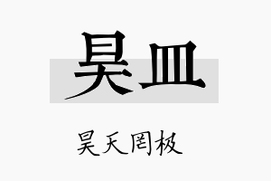 昊皿名字的寓意及含义