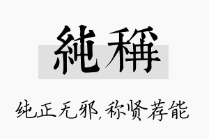 纯称名字的寓意及含义