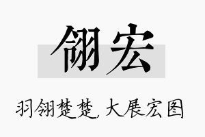 翎宏名字的寓意及含义