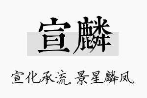 宣麟名字的寓意及含义