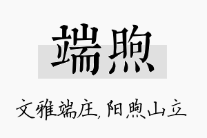 端煦名字的寓意及含义