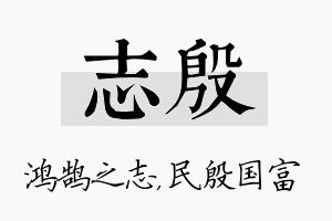 志殷名字的寓意及含义