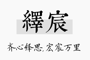 绎宸名字的寓意及含义