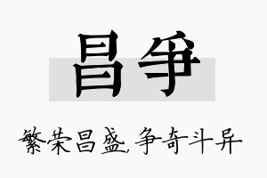 昌争名字的寓意及含义