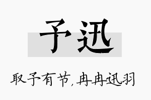 予迅名字的寓意及含义