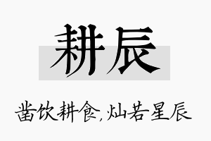 耕辰名字的寓意及含义