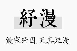 纾漫名字的寓意及含义