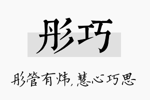 彤巧名字的寓意及含义