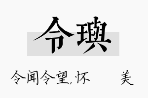 令玙名字的寓意及含义