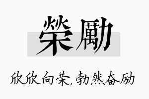 荣励名字的寓意及含义