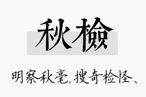 秋检名字的寓意及含义