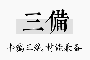 三备名字的寓意及含义